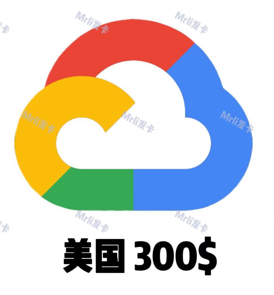 需付40$后使用【GCP300 】老号 已放3天+ 300刀试用号 质保首登 实卡开